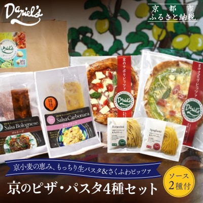 【ダニエルズ】京のピザ・パスタ4種セット|京都 本格イタリアン 有名店 人気