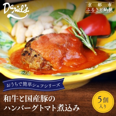 【ダニエルズ】和牛と国産豚のハンバーグ トマト煮込み 5個入り|京都 本格イタリアン 有名店 人気