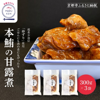 【まるけん水産】本鮪の甘露煮 300g×3袋