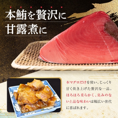 【まるけん水産】本鮪の甘露煮 300g×3袋