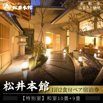 【松井本館】1泊2食付ペア宿泊券《【特別室】和室10畳+9畳》