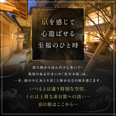 【松井本館】1泊2食付ペア宿泊券《【特別室】和室10畳+9畳》