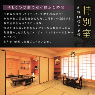【松井本館】1泊2食付ペア宿泊券《【特別室】和室10畳+9畳》
