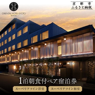 【オリエンタルホテル京都 六条】ペアホテル宿泊券(1泊朝食付)《スーペリアツイン洋室・和室》