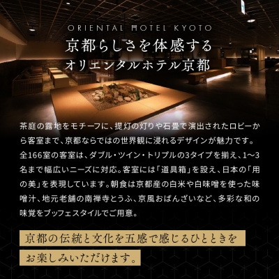 【オリエンタルホテル京都 六条】ペアホテル宿泊券(1泊朝食付)