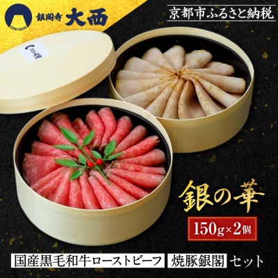 【銀閣寺大西】銀の華「国産黒毛和牛ローストビーフ」と「焼豚銀閣」の人気セット