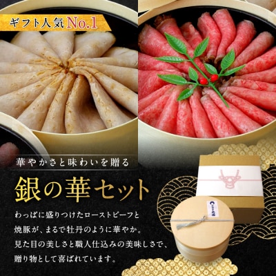 【銀閣寺大西】銀の華「国産黒毛和牛ローストビーフ」と「焼豚銀閣」の人気セット