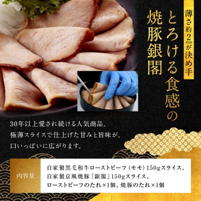 【銀閣寺大西】銀の華「国産黒毛和牛ローストビーフ」と「焼豚銀閣」の人気セット