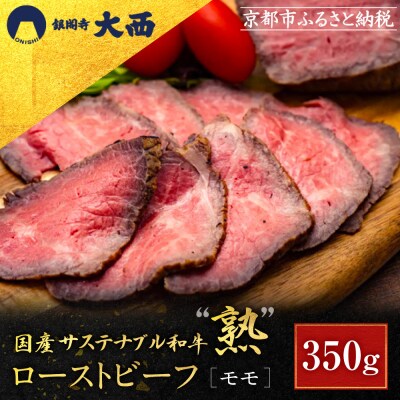 【銀閣寺大西】国産サステナブル和牛「熟」ローストビーフ「モモ」4～5人前(350g)