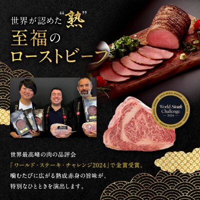 【銀閣寺大西】国産サステナブル和牛「熟」ローストビーフ「モモ」4～5人前(350g)