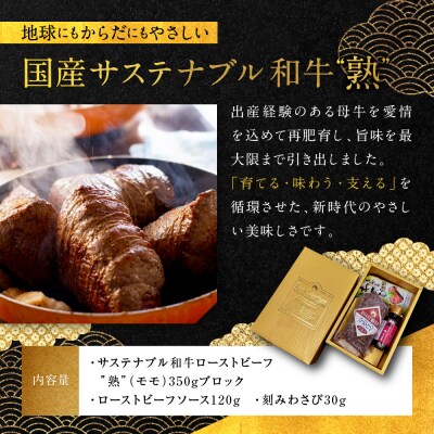 【銀閣寺大西】国産サステナブル和牛「熟」ローストビーフ「モモ」4～5人前(350g)