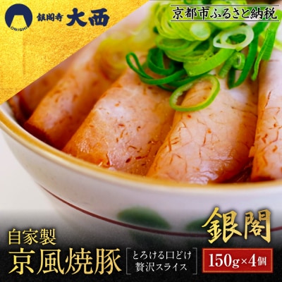 銀閣寺大西 京風焼豚「銀閣」スライス 150g×4パック|京都 肉 老舗精肉店 有名店 贅沢 人気