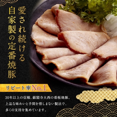 【銀閣寺大西】京風焼豚「銀閣」スライス 150g×4パック