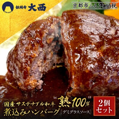 【銀閣寺大西】国産サステナブル和牛「熟」100% 煮込みハンバーグ(デミグラスソース)2個セット