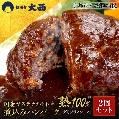 銀閣寺大西 国産サステナブル和牛「熟」100% 贅沢煮込みハンバーグ 2個|京都 肉 加工品 人気