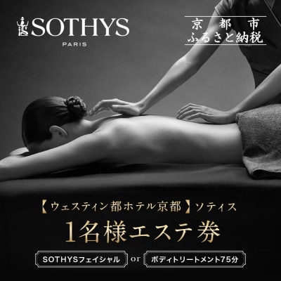 【ウェスティン都ホテル京都/ソティス】1名様エステ券