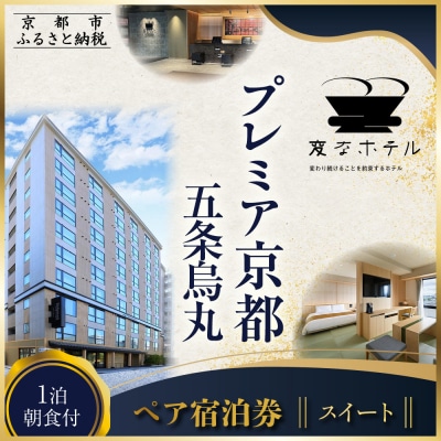 【変なホテルプレミア京都 五条烏丸】1泊朝食付 ペア宿泊券《スイート》