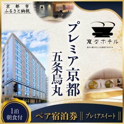 【変なホテルプレミア京都 五条烏丸】1泊朝食付 ペア宿泊券《プレミアスイート》