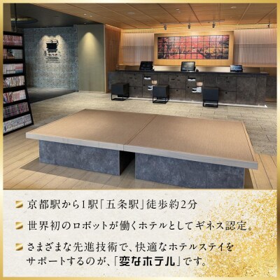 【変なホテルプレミア京都 五条烏丸】1泊朝食付 ペア宿泊券《プレミアスイート》
