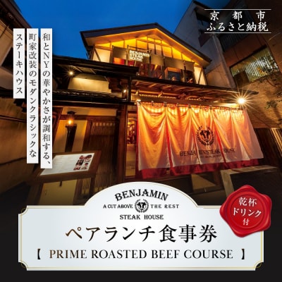 【ベンジャミンステーキハウス 京都店】ペアランチ食事券 (PRIME ROASTED BEEF)