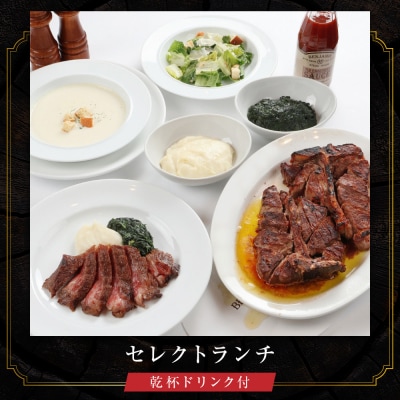 【ベンジャミンステーキハウス 京都店】ペアランチ食事券 (セレクトランチ)