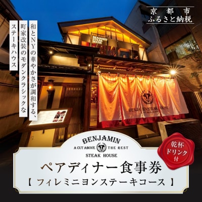 【ベンジャミンステーキハウス 京都店】ペアディナー食事券(フィレミニヨンステーキコース)