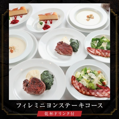 【ベンジャミンステーキハウス 京都店】ペアディナー食事券(フィレミニヨンステーキコース)