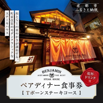 【ベンジャミンステーキハウス 京都店】ペアディナー食事券(Tボーンステーキコース)