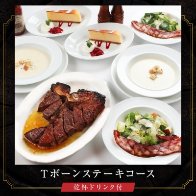【ベンジャミンステーキハウス 京都店】ペアディナー食事券(Tボーンステーキコース)