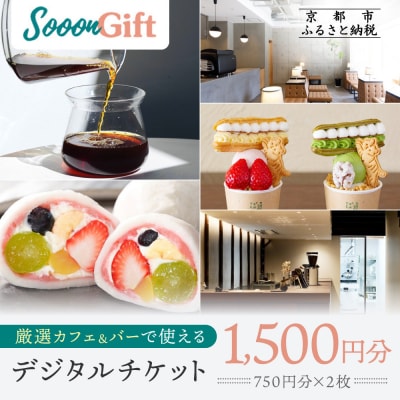 【Sooon Gift】厳選カフェ&バーで使えるデジタルチケット 750円分×2枚(1,500円)