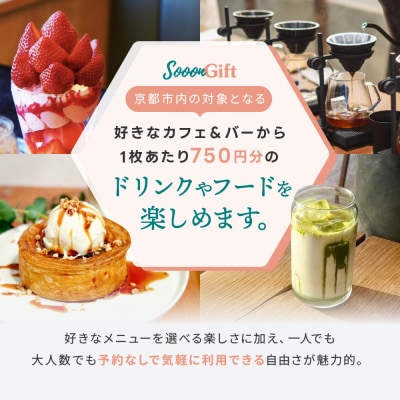 【Sooon Gift】厳選カフェ&バーで使えるデジタルチケット 750円分×2枚(1,500円)