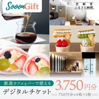 【Sooon Gift】厳選カフェ&バーで使えるデジタルチケット 750円分×5枚