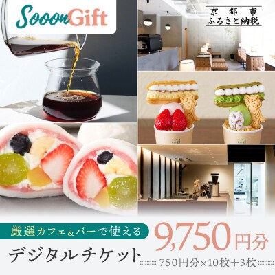 【Sooon Gift】厳選カフェ&バーで使えるデジタルチケット 750円分×13枚