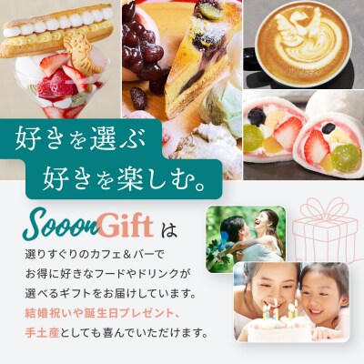 【Sooon Gift】厳選カフェ&バーで使えるデジタルチケット 750円分×13枚