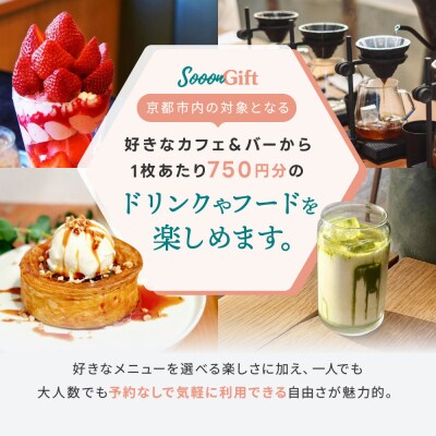 【Sooon Gift】厳選カフェ&バーで使えるデジタルチケット 750円分×13枚