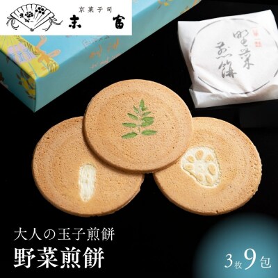 【京菓子司 末富】野菜煎餅