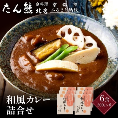 京料理 たん熊 北店 カレー 詰合せ<6食セット>