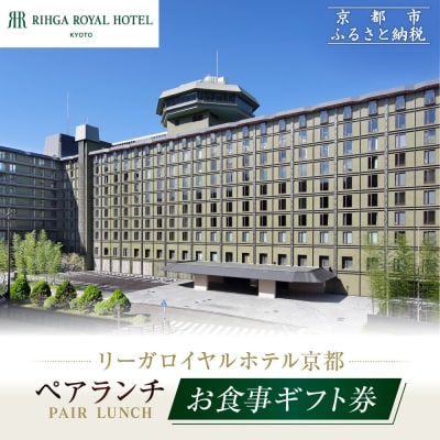 【リーガロイヤルホテル京都】ペアランチ食事券|ホテル直営レストラン4店舗