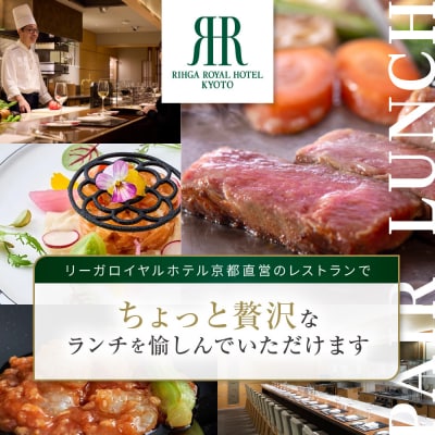 【リーガロイヤルホテル京都】ペアランチ食事券|ホテル直営レストラン4店舗