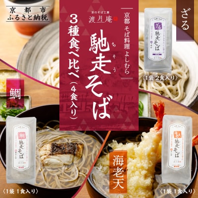 【京都・嵐山 そば料理 よしむら】渡月庵 馳走そば3種食べ比べ(4食入り)