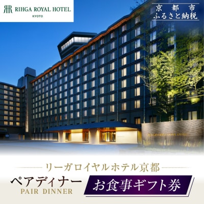 【リーガロイヤルホテル京都】ペアディナー食事券|ホテル直営レストラン4店舗