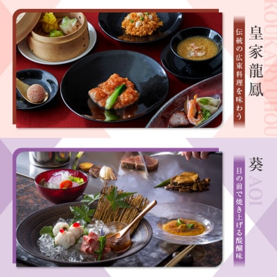 【リーガロイヤルホテル京都】ペアディナー食事券|ホテル直営レストラン4店舗