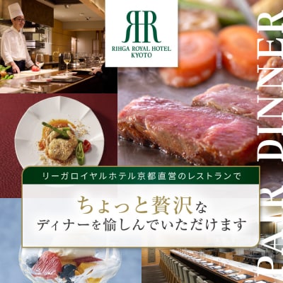 【リーガロイヤルホテル京都】ペアディナー食事券|ホテル直営レストラン4店舗