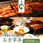 【京阪百貨店厳選】京都うなぎ割烹 まえはら お食事券 10000円分