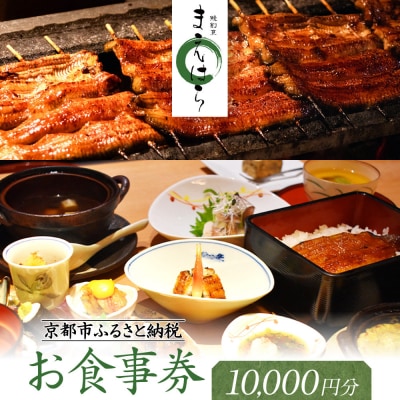 【京阪百貨店厳選】京都うなぎ割烹 まえはら お食事券 10000円分