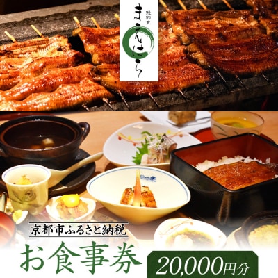 【京阪百貨店厳選】京都うなぎ割烹 まえはら お食事券 20000円分