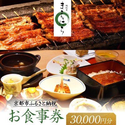 【京阪百貨店厳選】京都うなぎ割烹 まえはら お食事券 30000円分