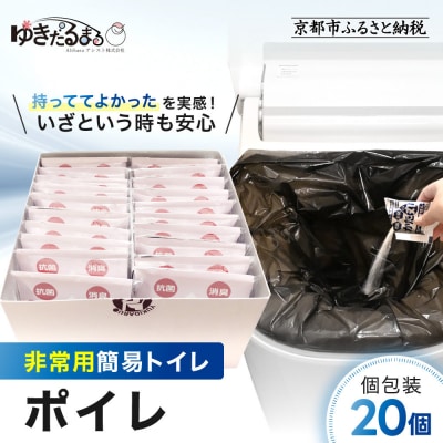 【ゆきだるまる】非常用簡易トイレ ポイレ 個包装20個 |京都 防災グッズ 携帯トイレ
