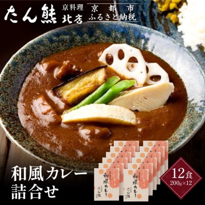 京料理 たん熊 北店 カレー 詰合<12食セット>