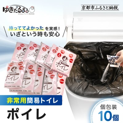 【ゆきだるまる】非常用簡易トイレ ポイレ 個包装10個|京都 防災グッズ 携帯トイレ